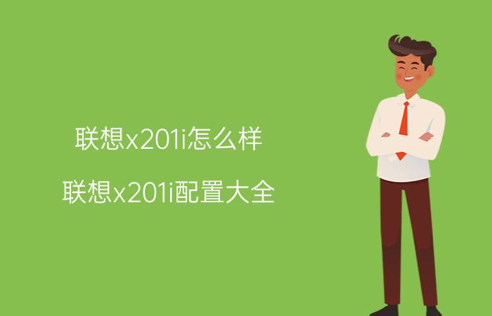 联想x201i怎么样 联想x201i配置大全